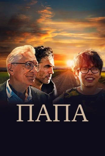 Папа (2023) онлайн бесплатно